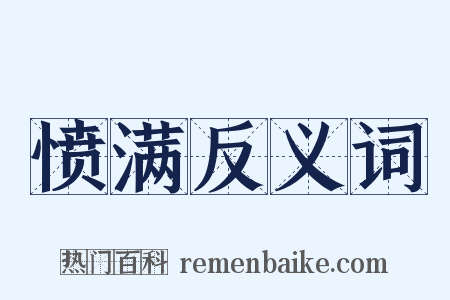 愤满反义词是什么意思的图片